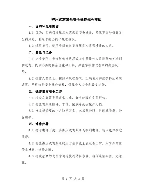 挤压式灰浆泵安全操作规程模版