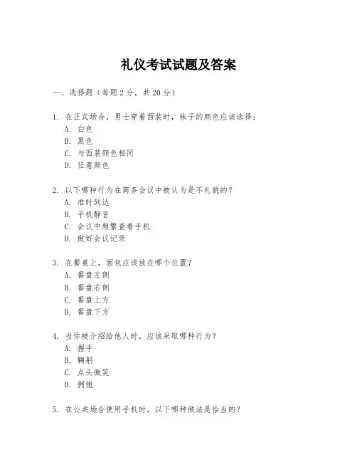 礼仪考试试题及答案