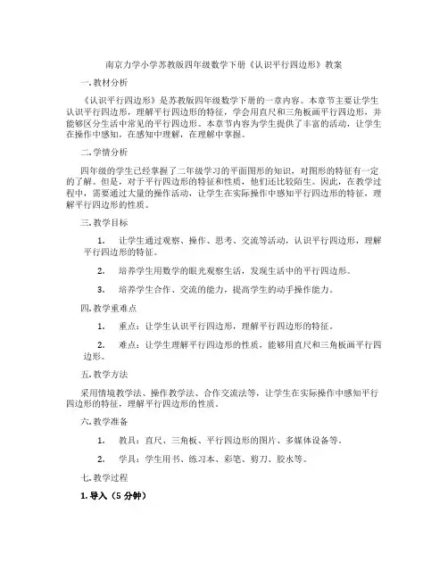 南京力学小学苏教版四年级数学下册《认识平行四边形》教案