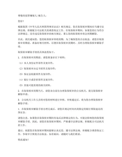 取保未到期通知解保证书
