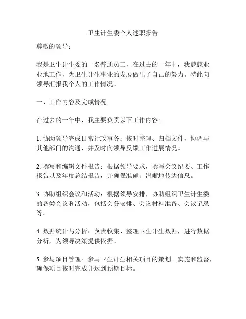 卫生计生委个人述职报告