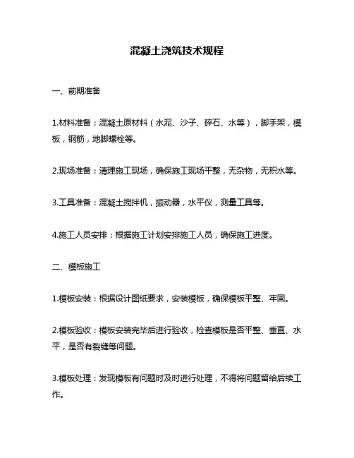 混凝土浇筑技术规程
