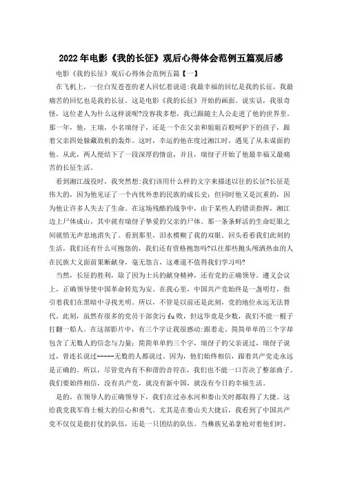 2022年电影《我的长征》观后心得体会范例五篇观后感