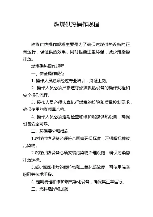 燃煤供热操作规程