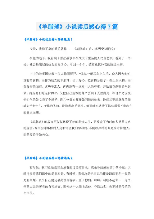 《羊脂球》小说读后感心得7篇