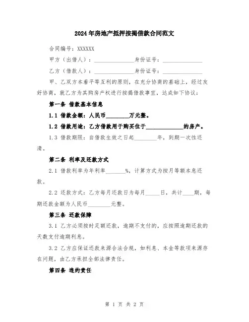 2024年房地产抵押按揭借款合同范文
