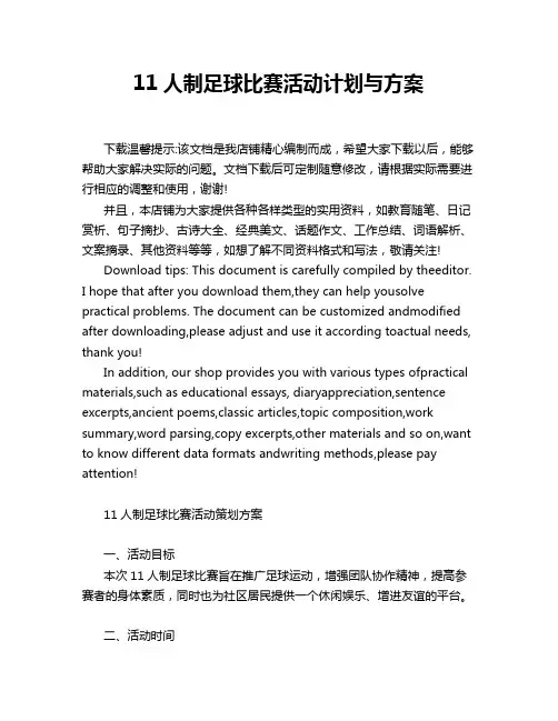 11人制足球比赛活动计划与方案