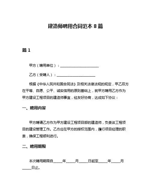 建造师聘用合同范本8篇