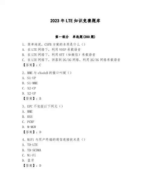 2023年LTE知识竞赛题库含答案【达标题】