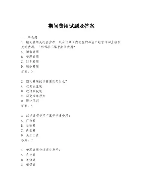 期间费用试题及答案