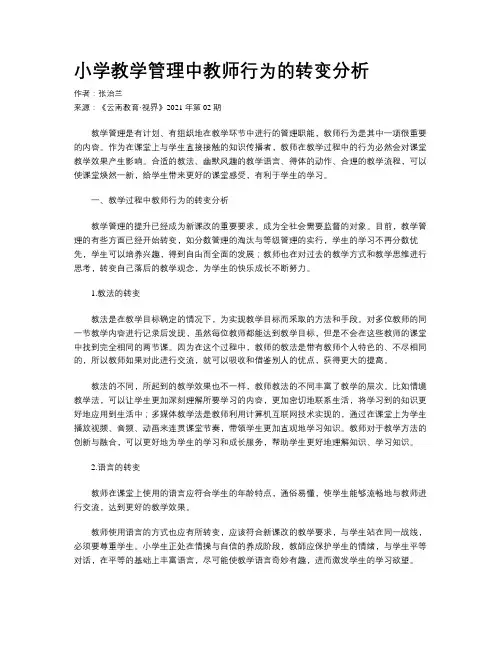 小学教学管理中教师行为的转变分析