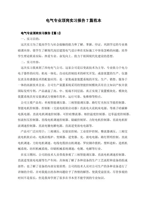电气专业顶岗实习报告7篇范本