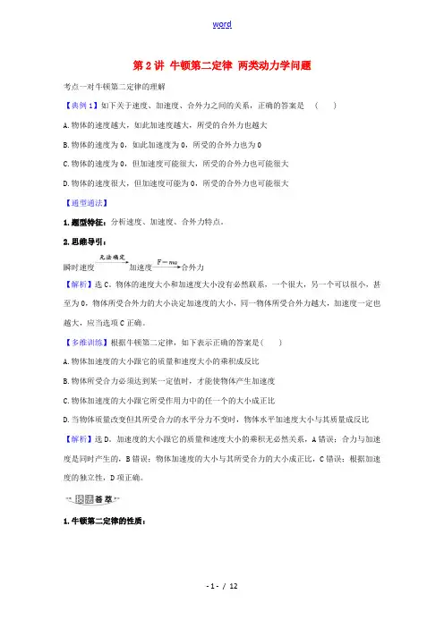 高考物理一轮复习 第三章 牛顿运动定律 第2讲 牛顿第二定律 两类动力学问题练习(含解析)鲁科版-鲁