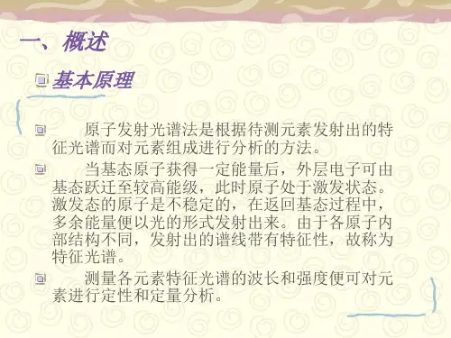 实验一原子发射光谱定性半定量分析