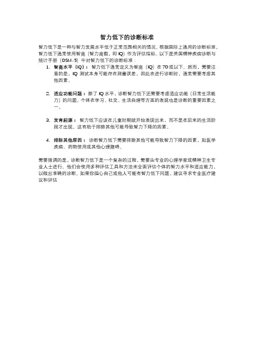 智力低下的诊断标准