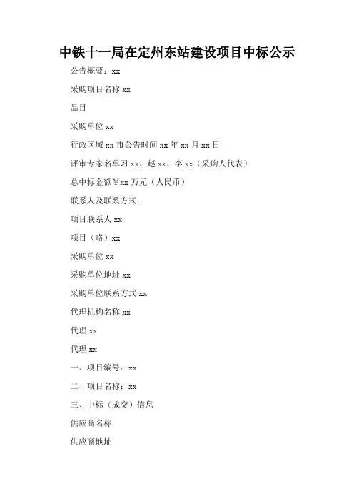 中铁十一局在定州东站建设项目中标公示