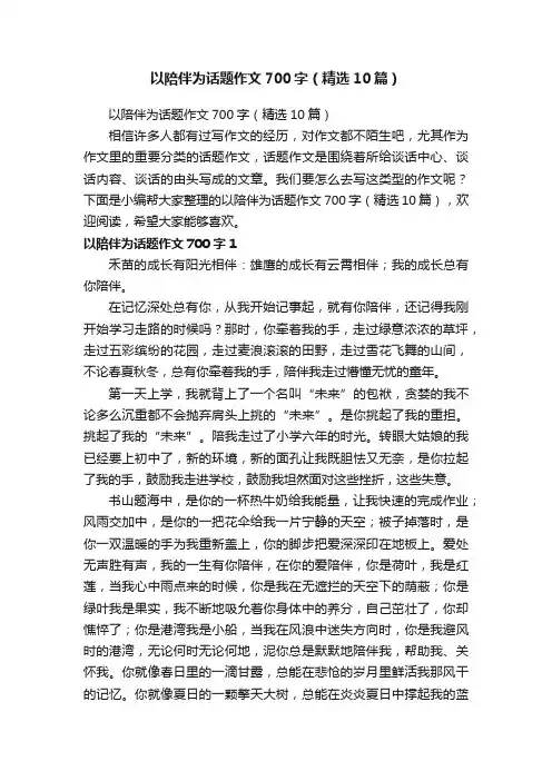 以陪伴为话题作文700字（精选10篇）