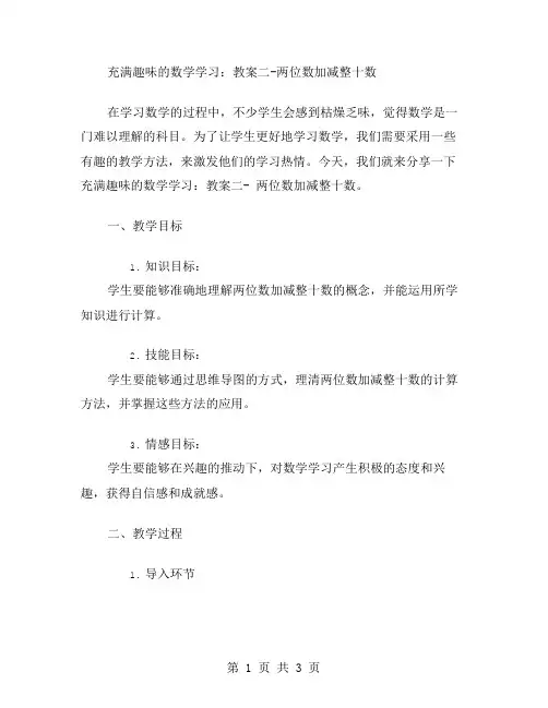 充满趣味的数学学习：教案二两位数加减整十数
