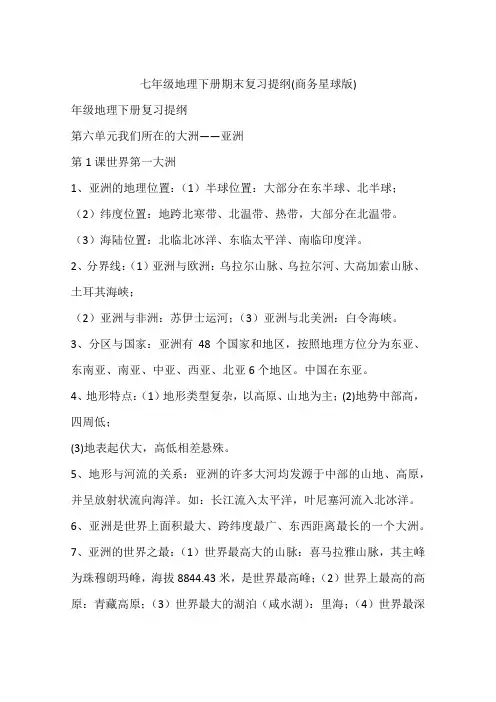 七年级地理下册期末复习提纲(商务星球版)