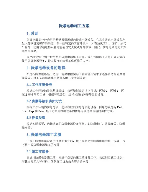 防爆电器施工方案