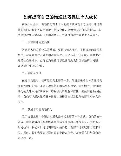 如何提高自己的沟通技巧促进个人成长