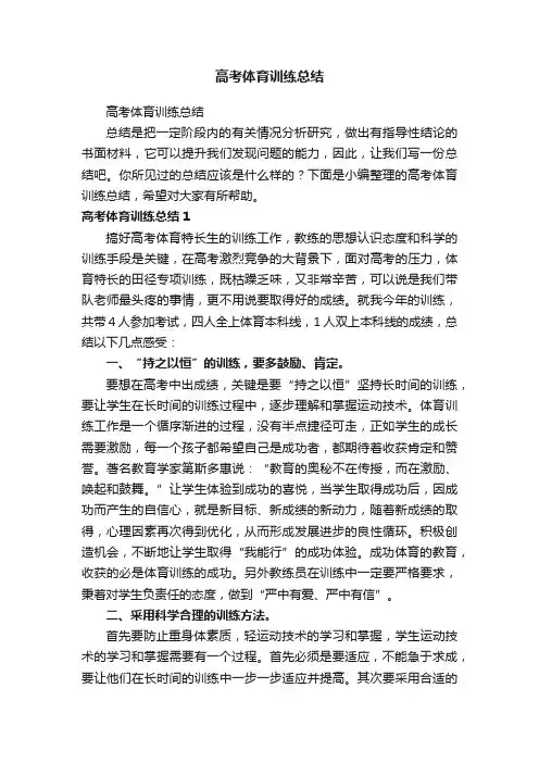 高考体育训练总结