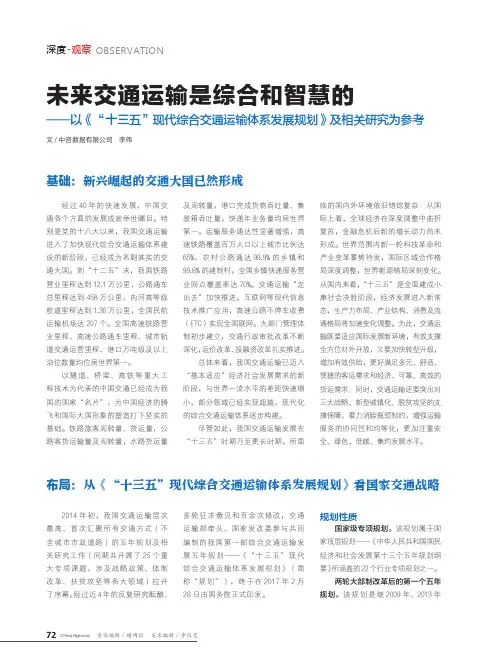 未来交通运输是综合和智慧的——以《“十三五”现代综合交通运输体系发展规划》及相关研究为参考