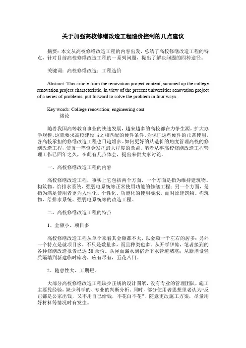 关于加强高校修缮改造工程造价控制的几点建议