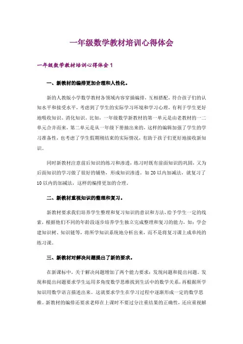 一年级数学教材培训心得体会