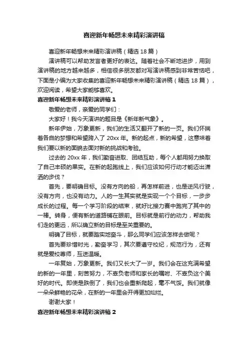 喜迎新年畅想未来精彩演讲稿（精选18篇）