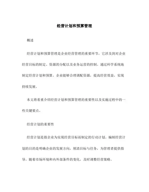 经营计划和预算管理