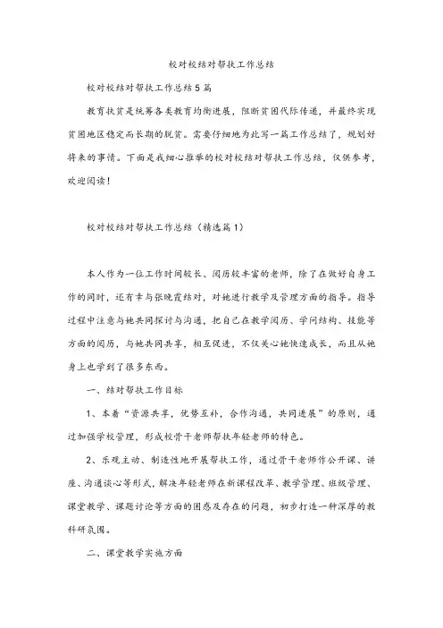校对校结对帮扶工作总结