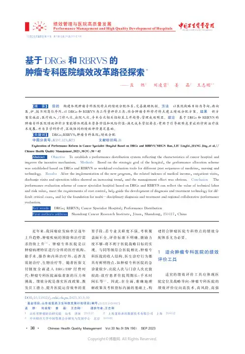 基于DRGs和RBRVS的肿瘤专科医院绩效改革路径探索