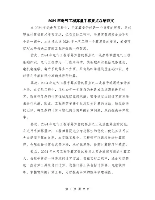2024年电气工程算量手算要点总结范文