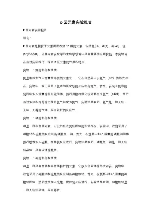 p区元素实验报告