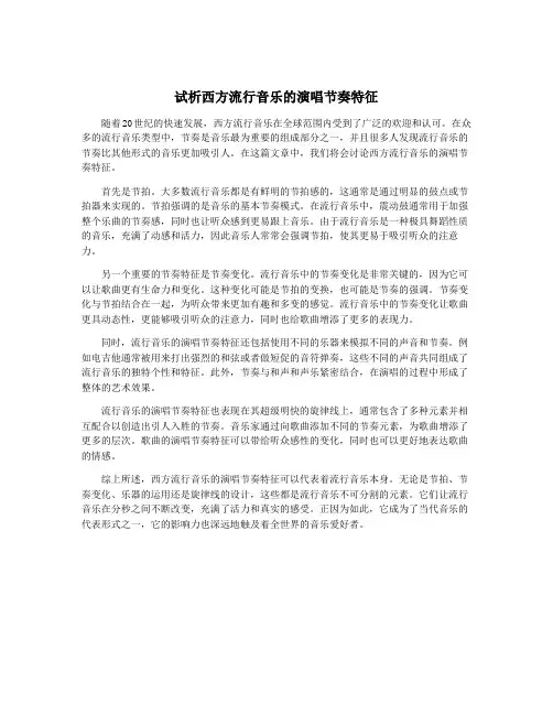 试析西方流行音乐的演唱节奏特征