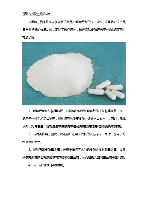 壳聚糖对皮肤的作用与功效