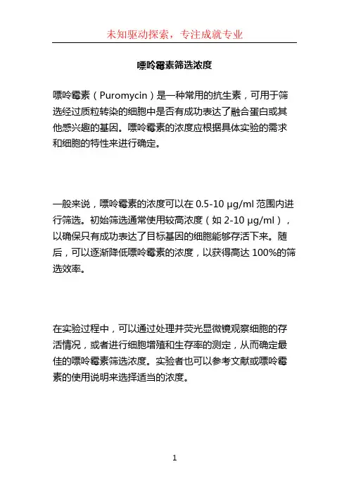 嘌呤霉素筛选浓度 (2)