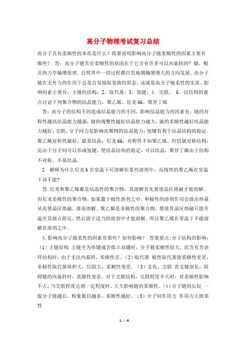 高分子物理考试复习总结