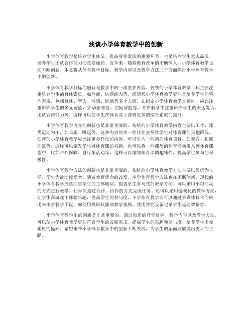 浅谈小学体育教学中的创新