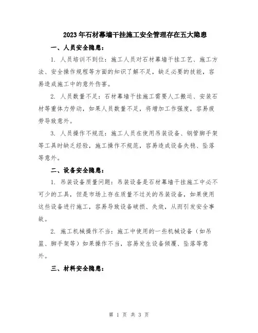2023年石材幕墙干挂施工安全管理存在五大隐患