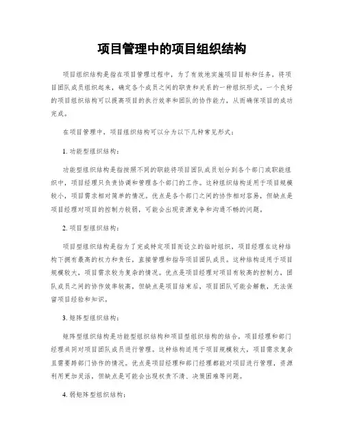 项目管理中的项目组织结构