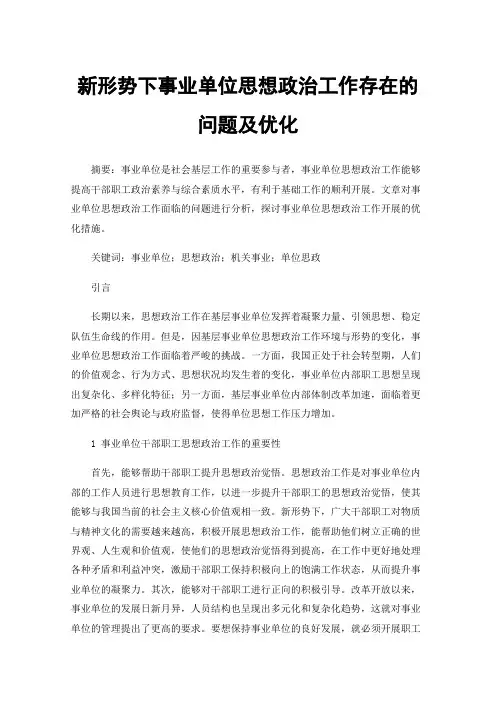 新形势下事业单位思想政治工作存在的问题及优化