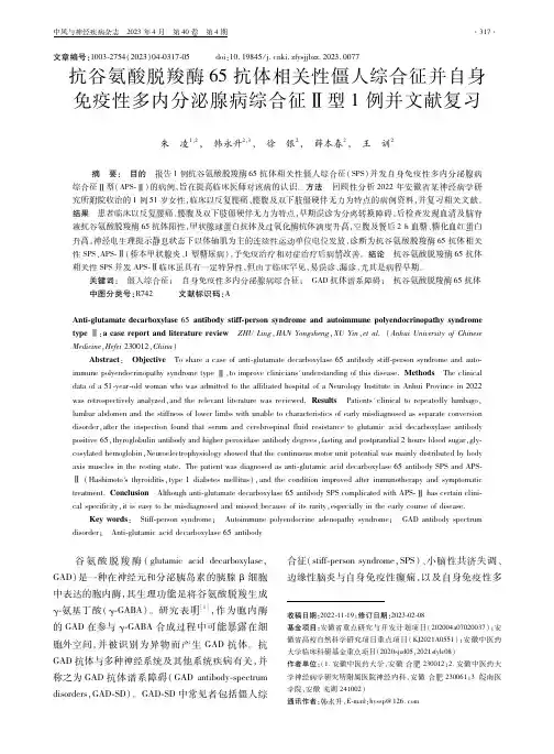 抗谷氨酸脱羧酶65抗体相关性僵人综合征并自身免疫性多内分泌腺病综合征Ⅱ型1例并文献复习
