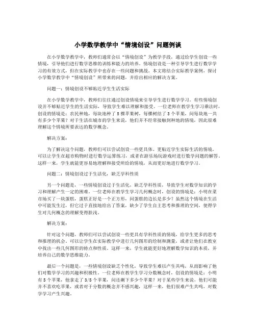 小学数学教学中“情境创设”问题例谈