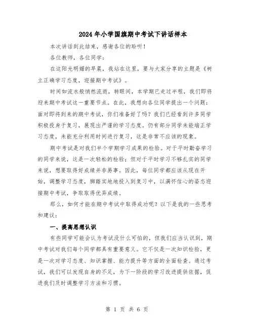 2024年小学国旗期中考试下讲话样本（4篇）