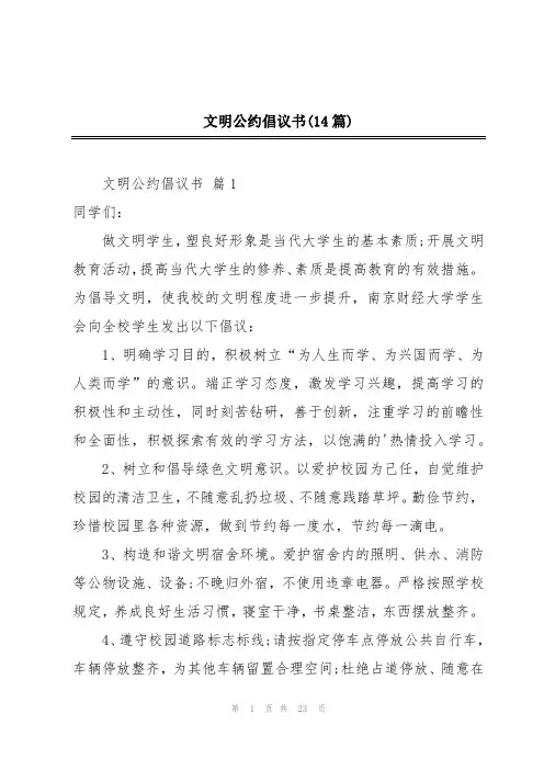 文明公约倡议书(14篇)