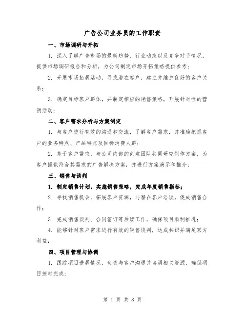 广告公司业务员的工作职责(4篇)