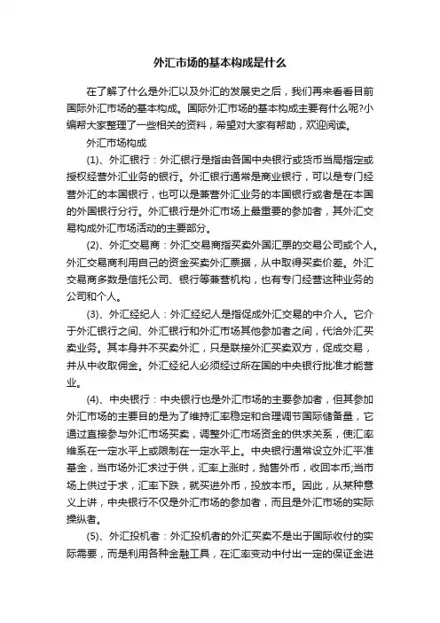 外汇市场的基本构成是什么