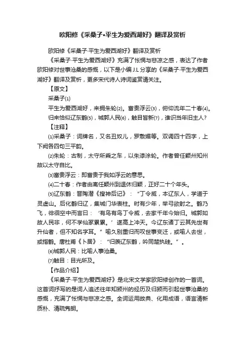 欧阳修《采桑子·平生为爱西湖好》翻译及赏析